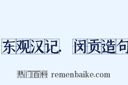 东观汉记.闵贡造句是什么意思的图片